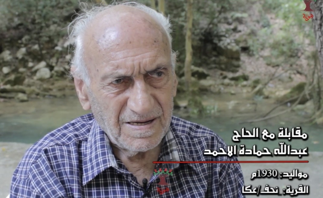معاينة هوية - مقابلة مسجلة مع الحاج عبدالله حمادة أحمد عباس مواليد 1930 نحف - عكا